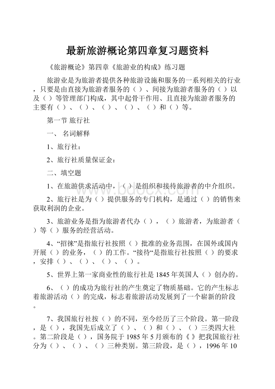 最新旅游概论第四章复习题资料Word文档下载推荐.docx