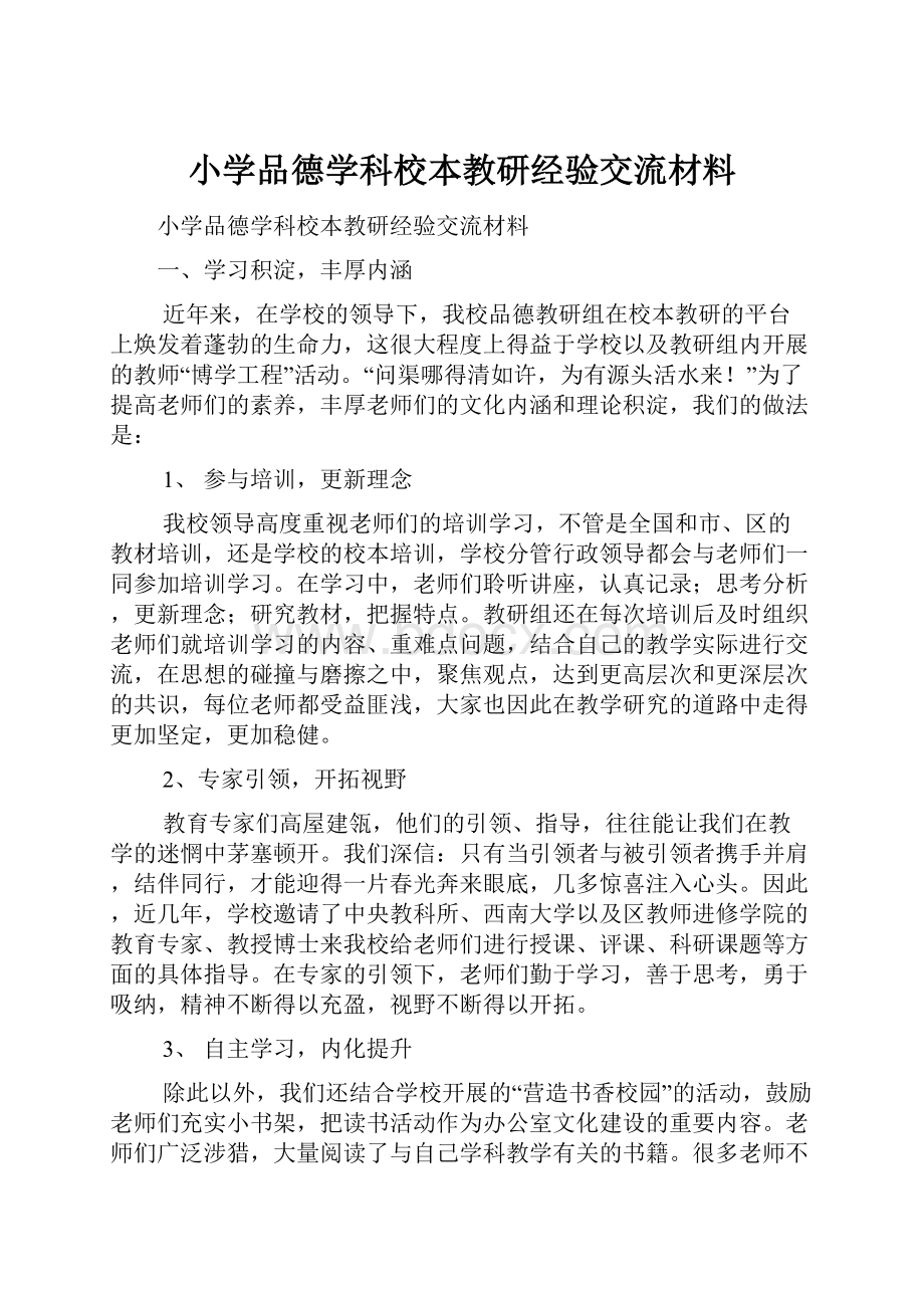 小学品德学科校本教研经验交流材料Word文档下载推荐.docx_第1页