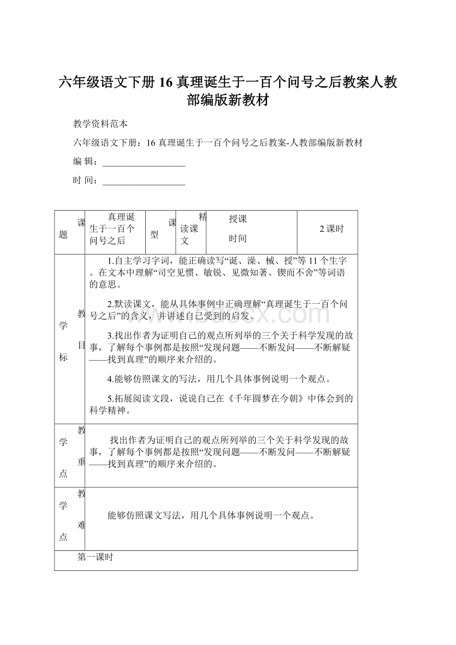 六年级语文下册16 真理诞生于一百个问号之后教案人教部编版新教材Word下载.docx_第1页