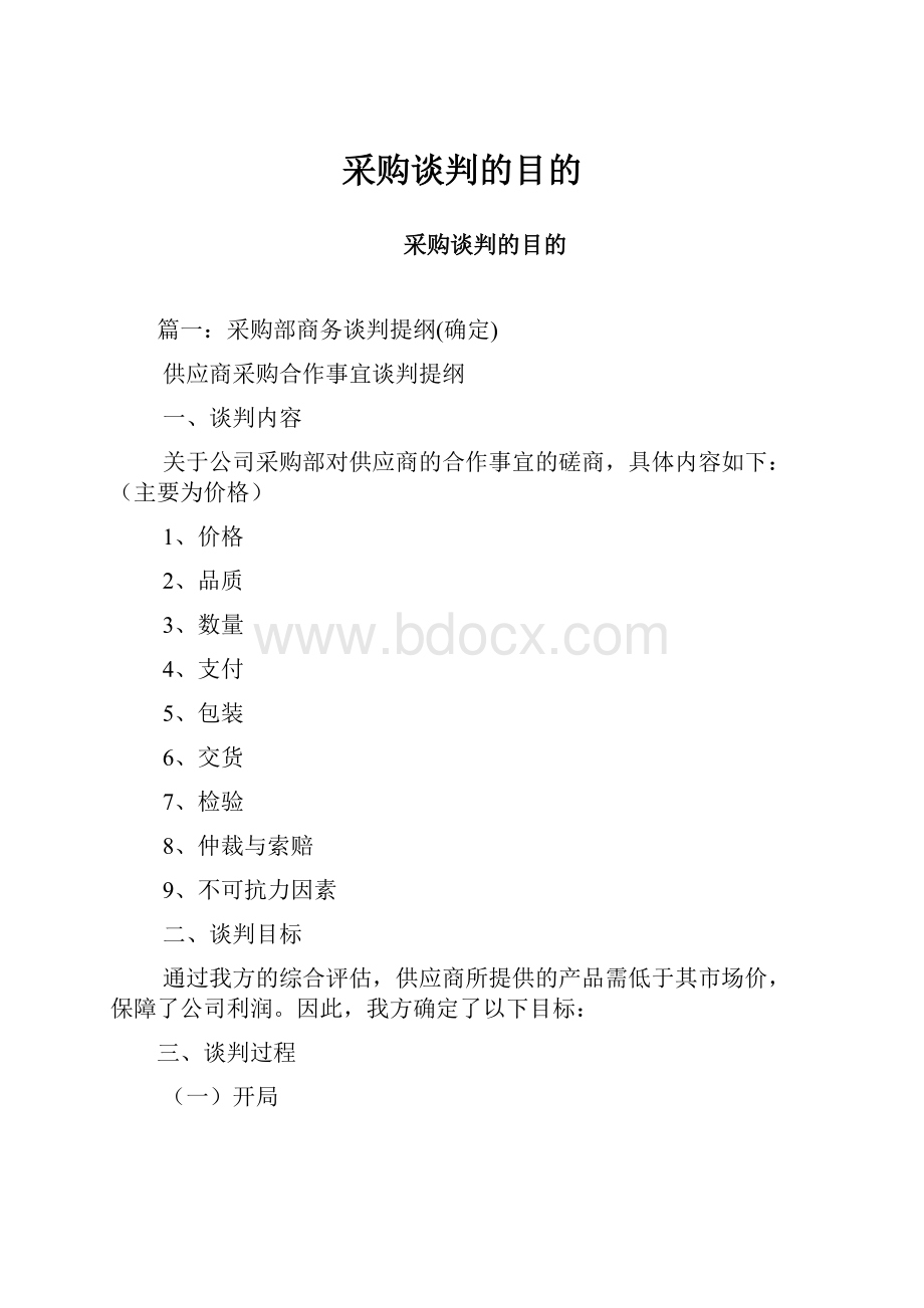 采购谈判的目的Word格式文档下载.docx