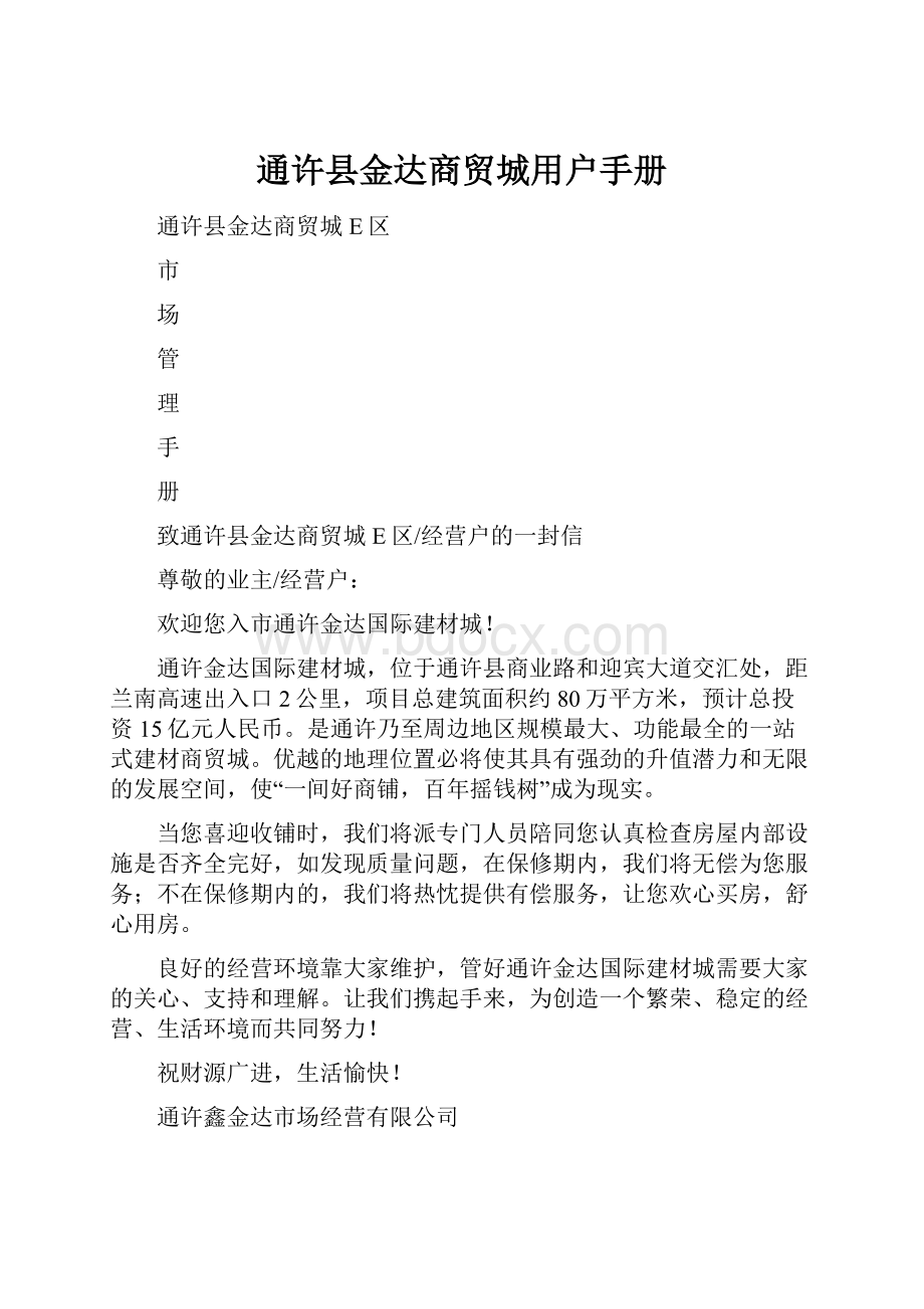 通许县金达商贸城用户手册Word文档下载推荐.docx