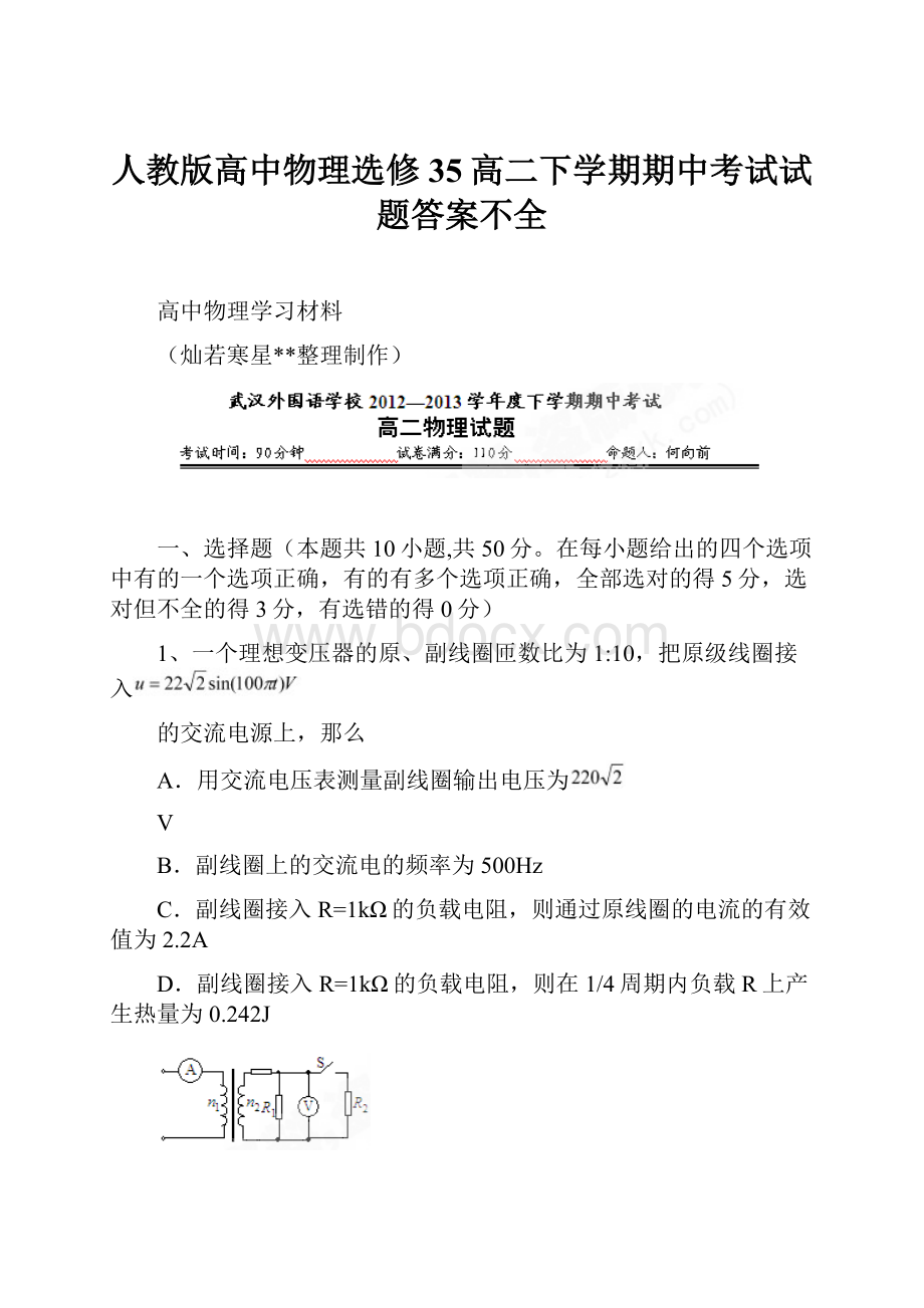 人教版高中物理选修35高二下学期期中考试试题答案不全文档格式.docx