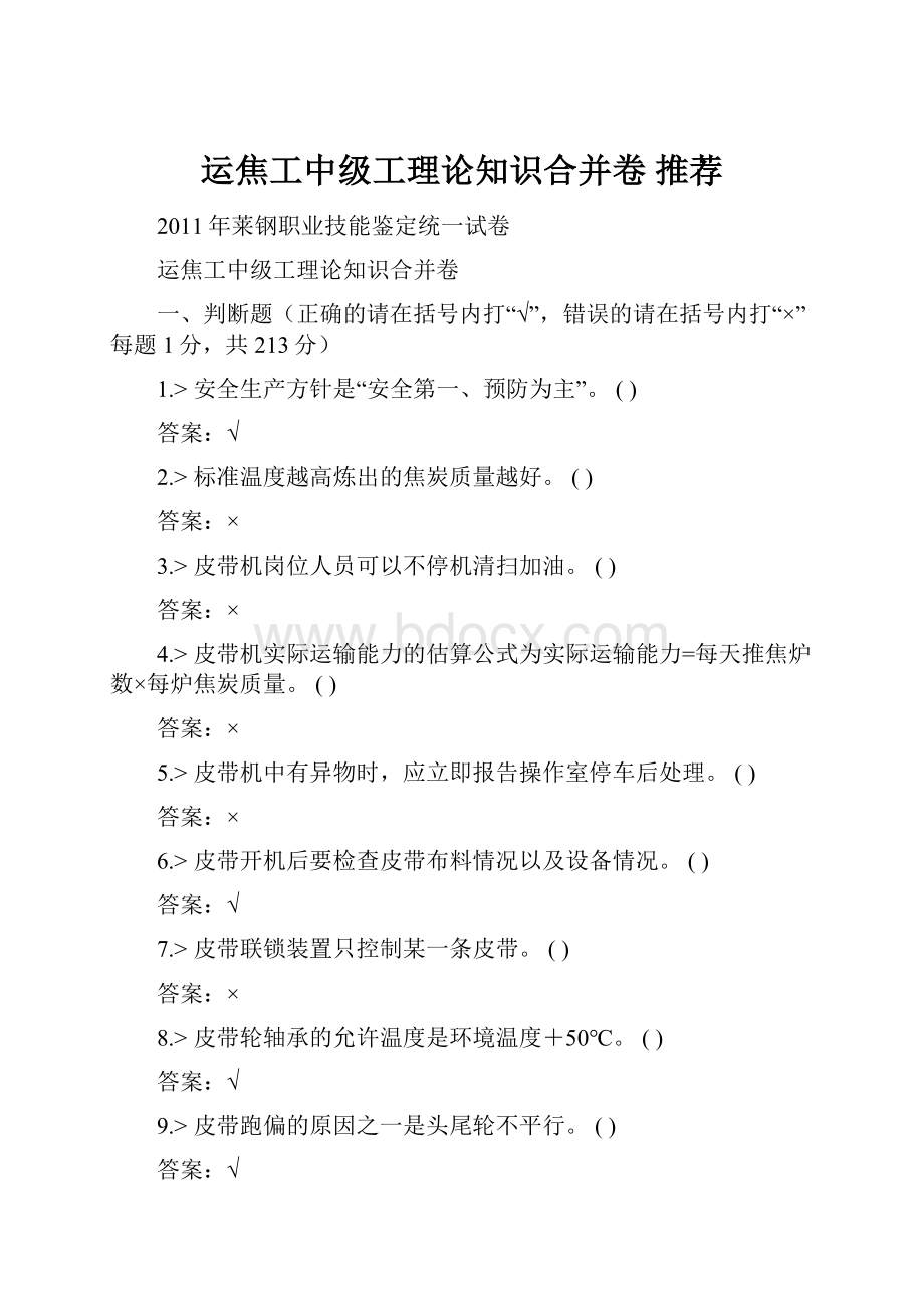 运焦工中级工理论知识合并卷 推荐文档格式.docx