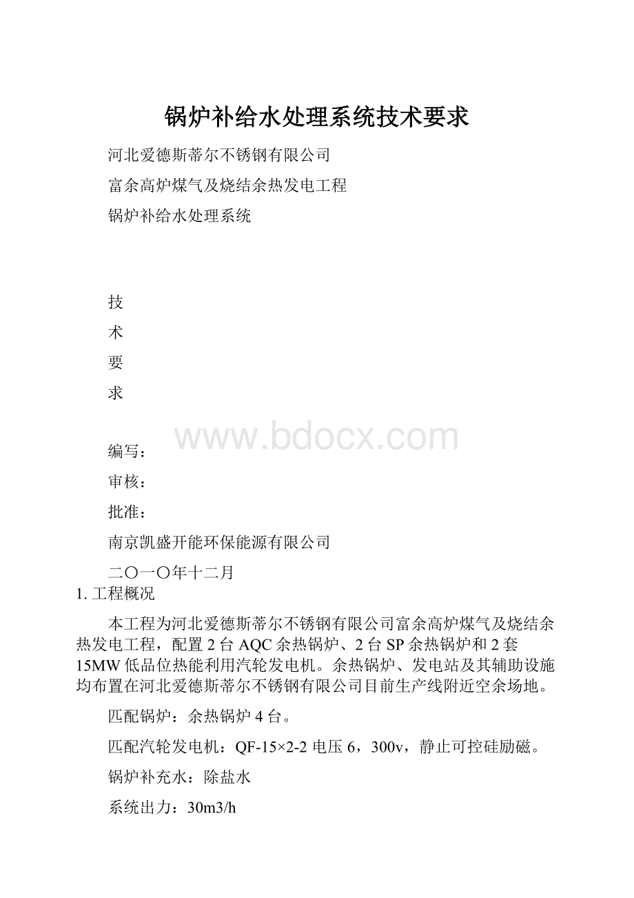 锅炉补给水处理系统技术要求.docx