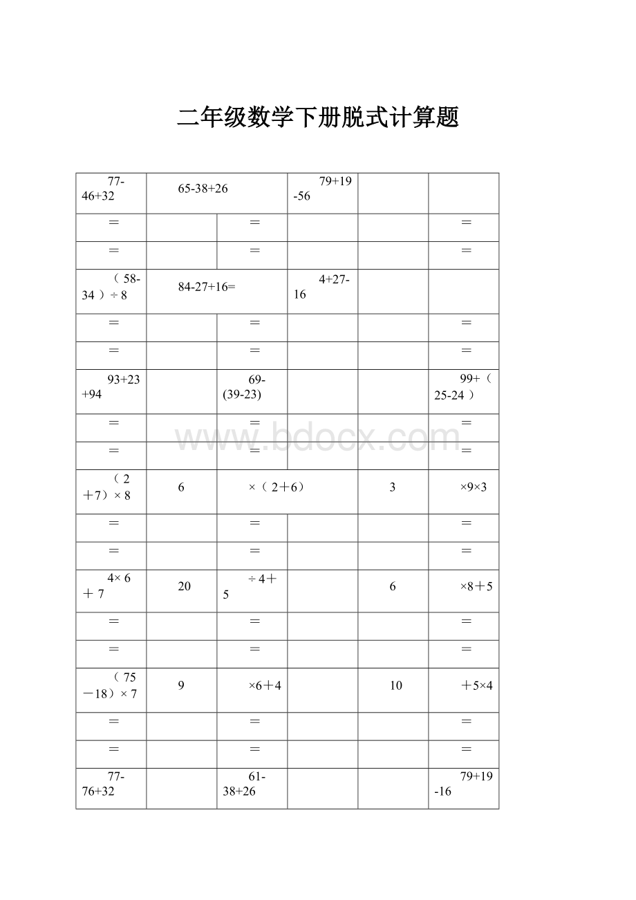 二年级数学下册脱式计算题文档格式.docx