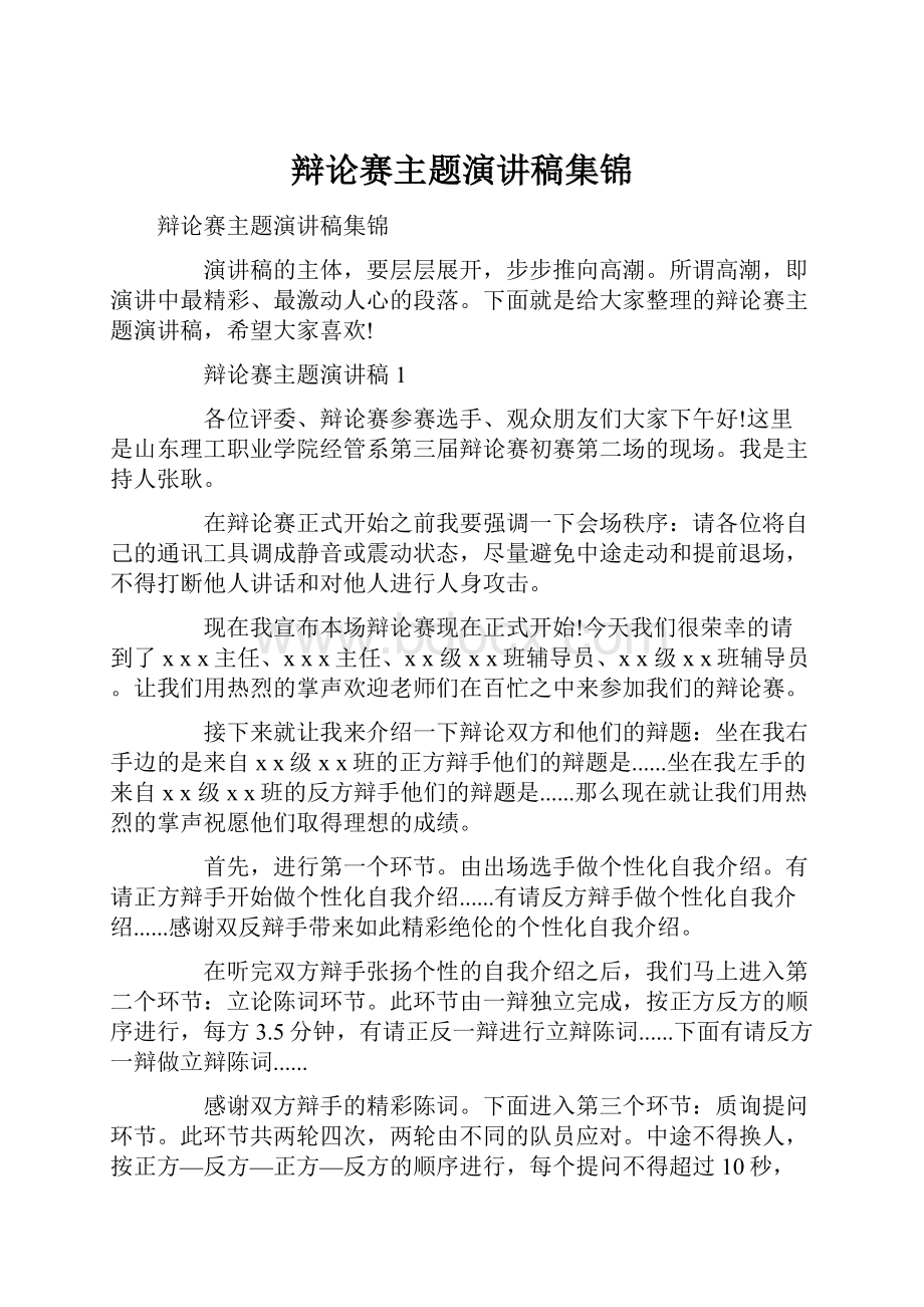 辩论赛主题演讲稿集锦Word文件下载.docx