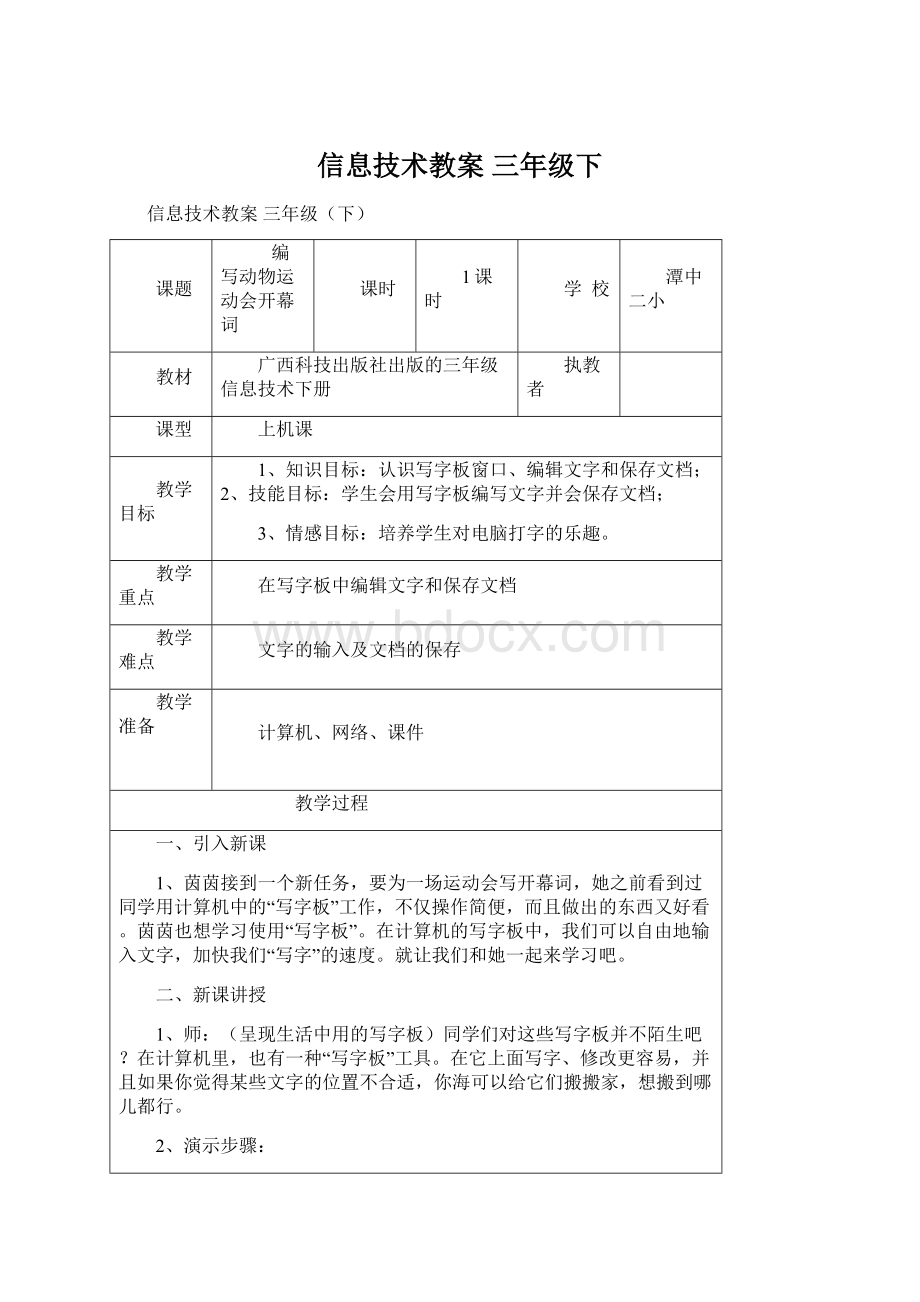 信息技术教案 三年级下Word文档格式.docx