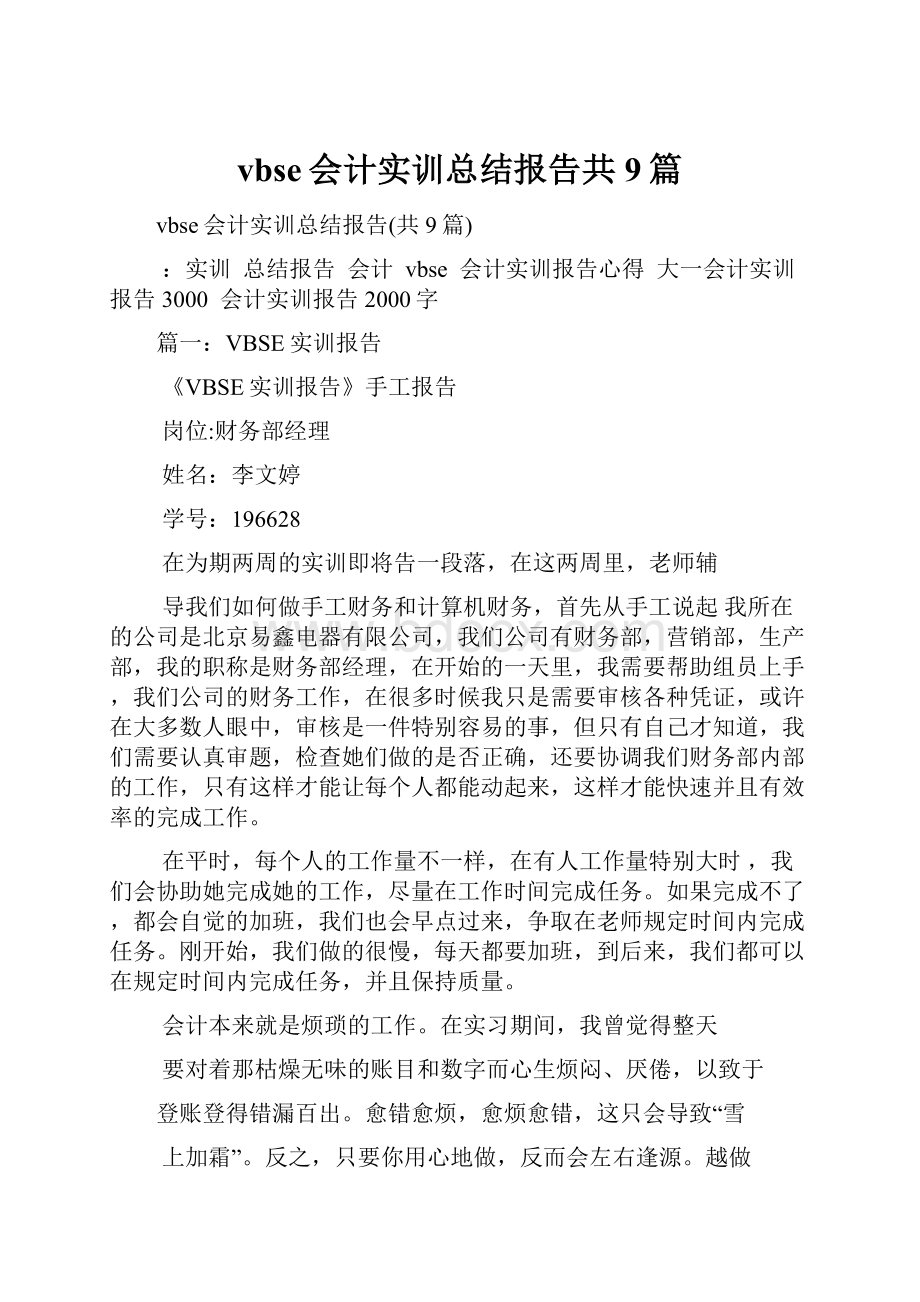 vbse会计实训总结报告共9篇.docx_第1页