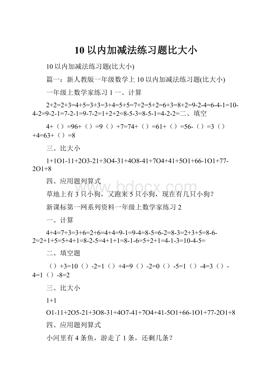 10以内加减法练习题比大小.docx_第1页