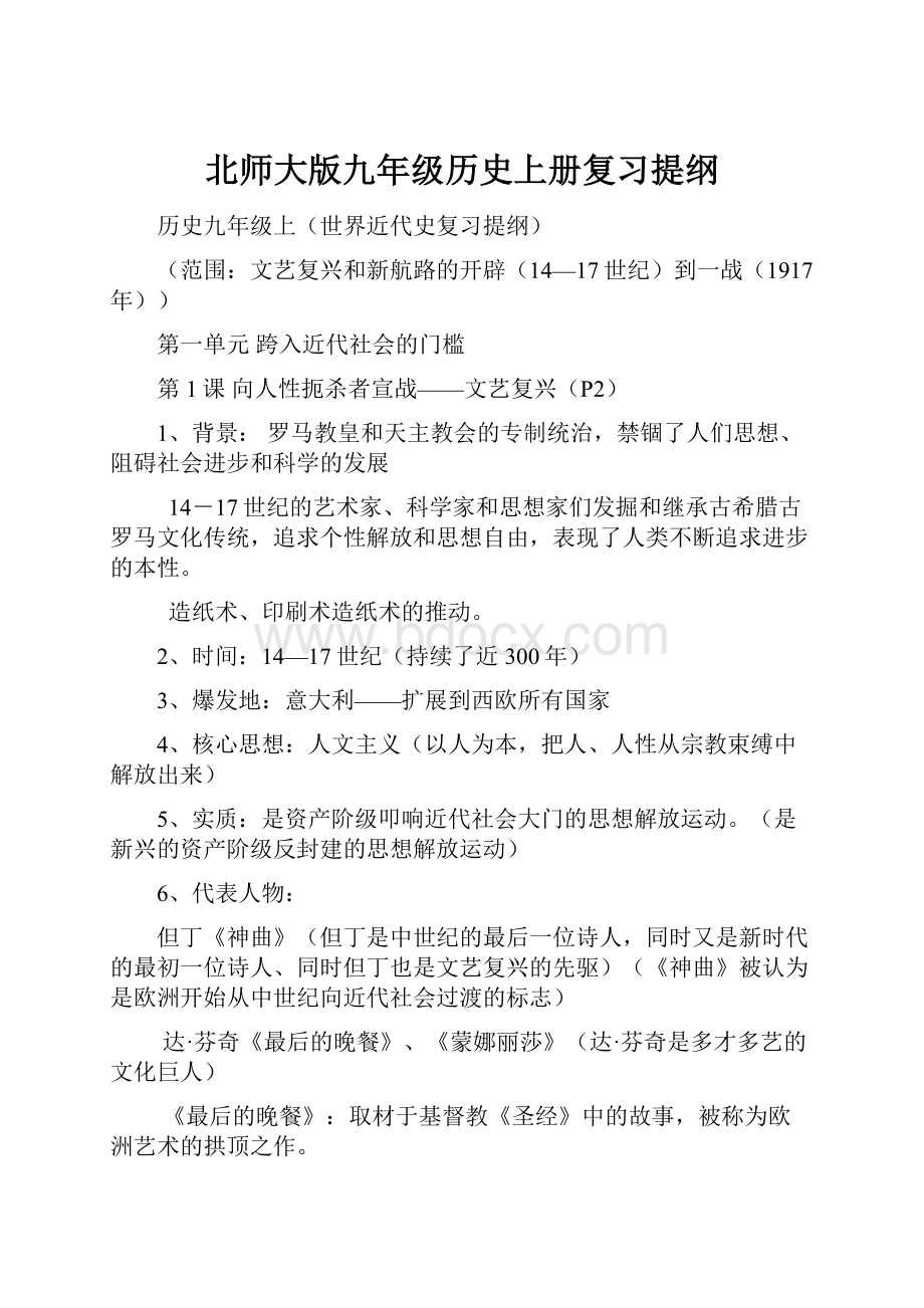 北师大版九年级历史上册复习提纲.docx_第1页