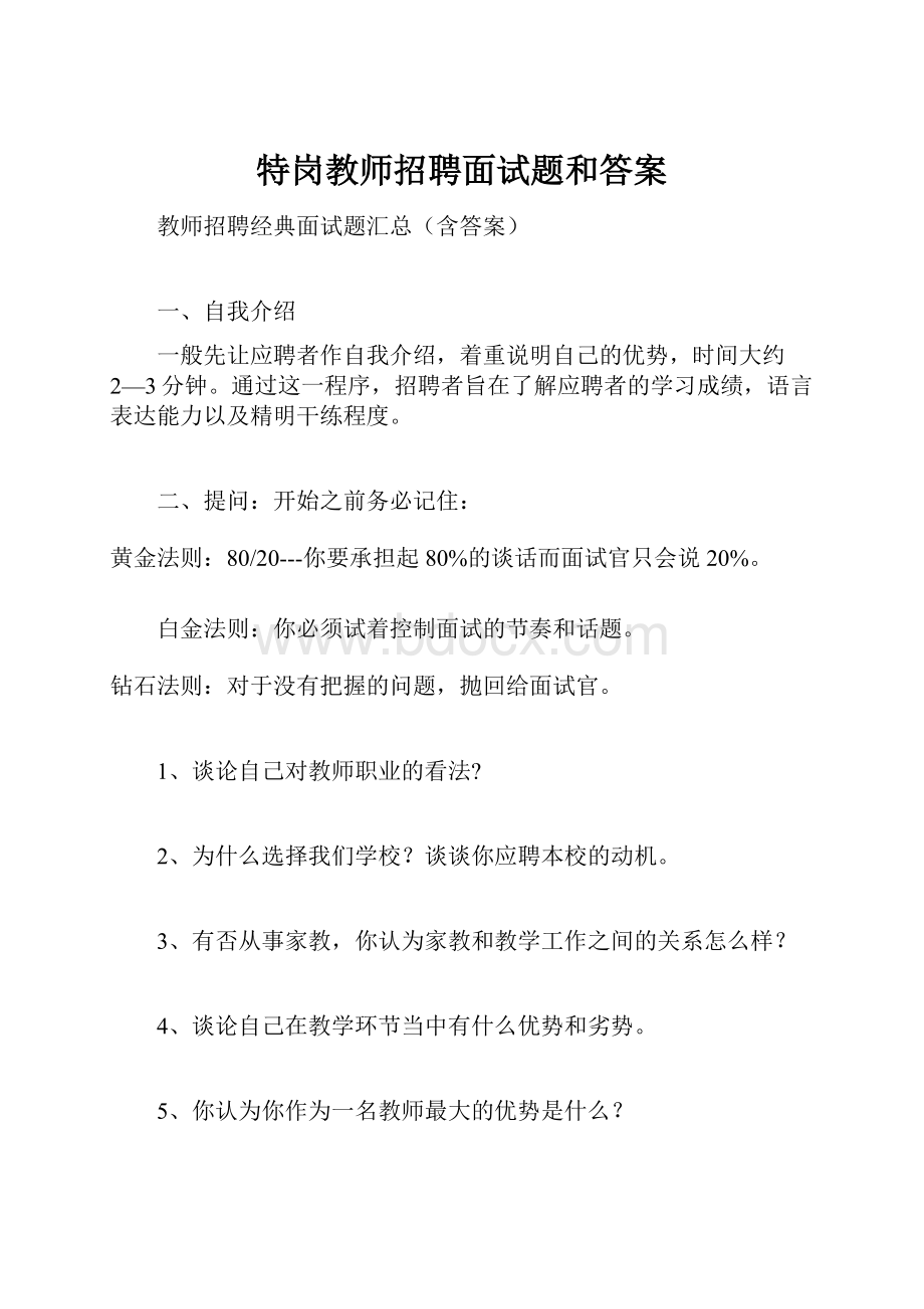 特岗教师招聘面试题和答案.docx