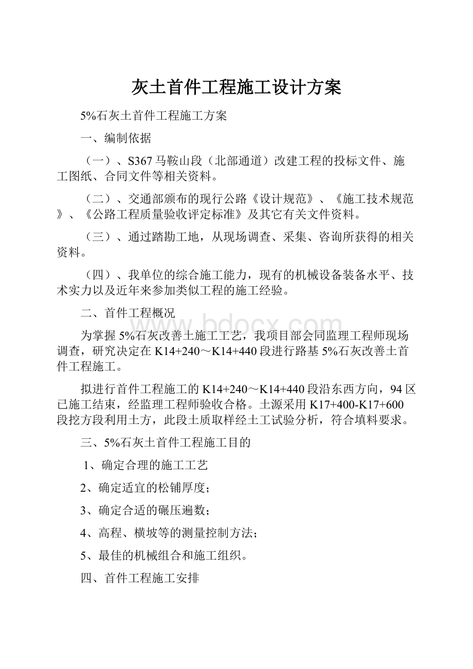 灰土首件工程施工设计方案.docx_第1页