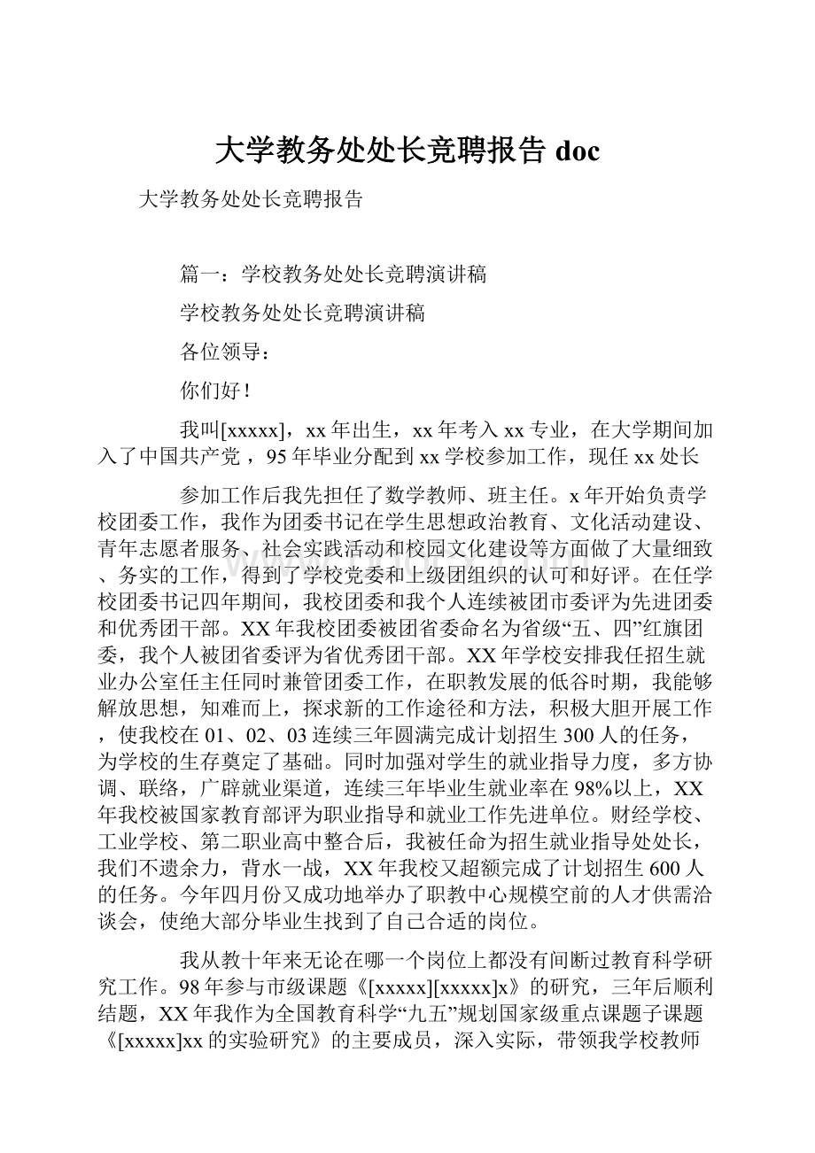 大学教务处处长竞聘报告doc.docx_第1页