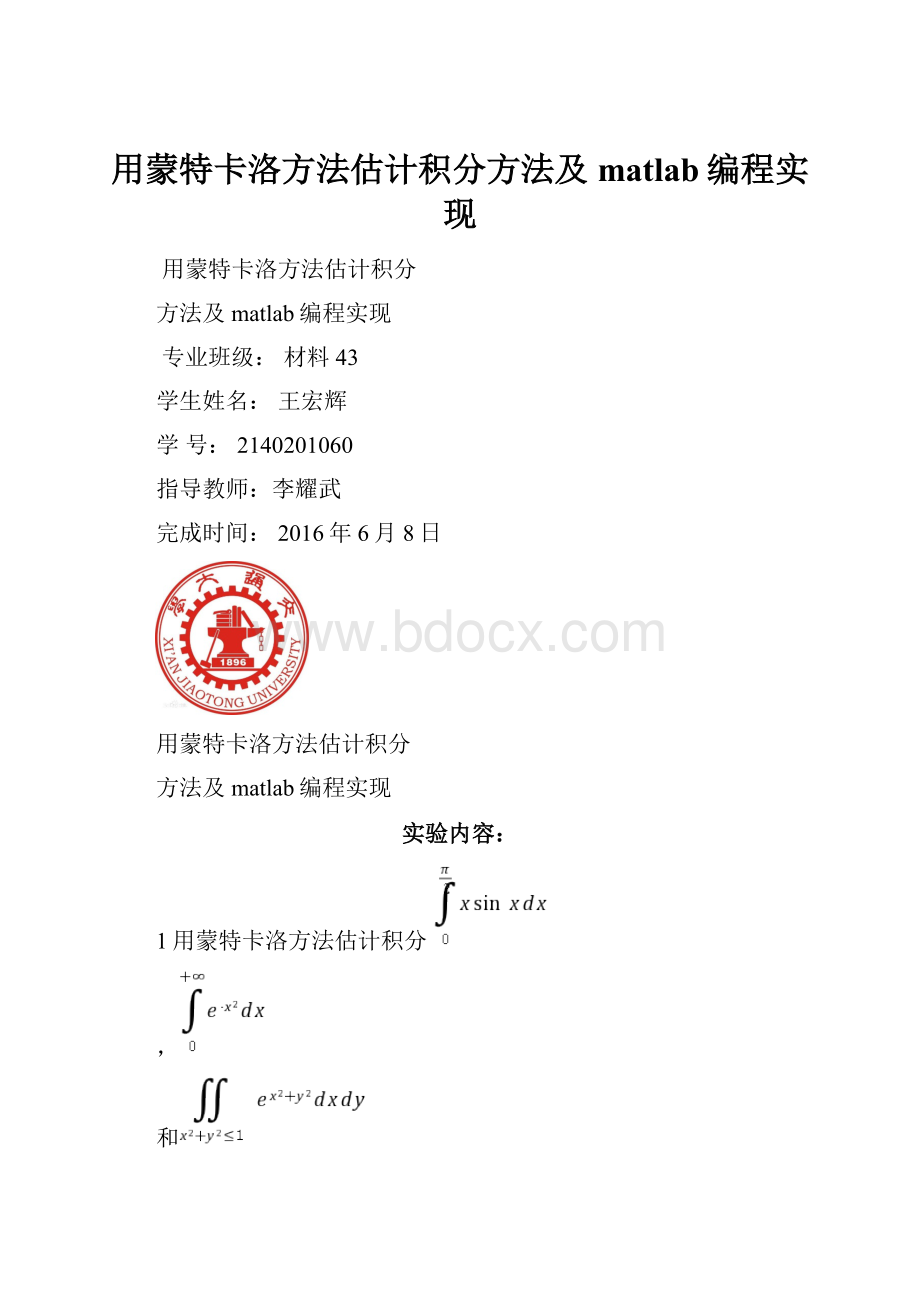 用蒙特卡洛方法估计积分方法及matlab编程实现Word文档下载推荐.docx