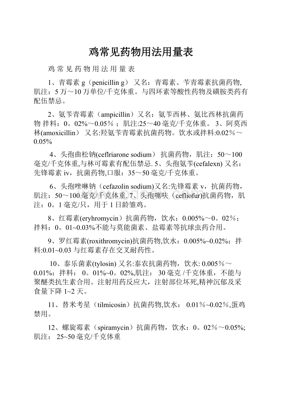 鸡常见药物用法用量表.docx_第1页