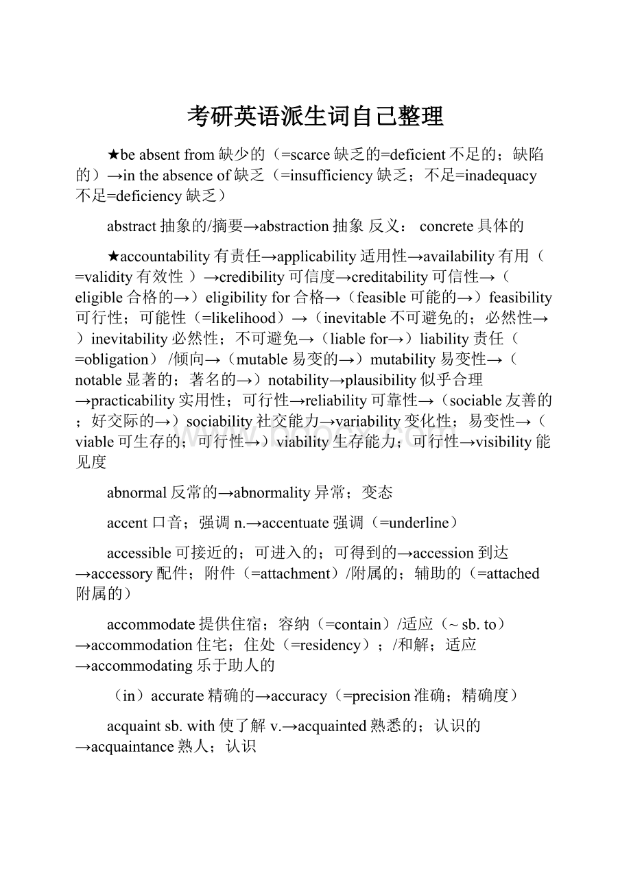 考研英语派生词自己整理Word文档下载推荐.docx