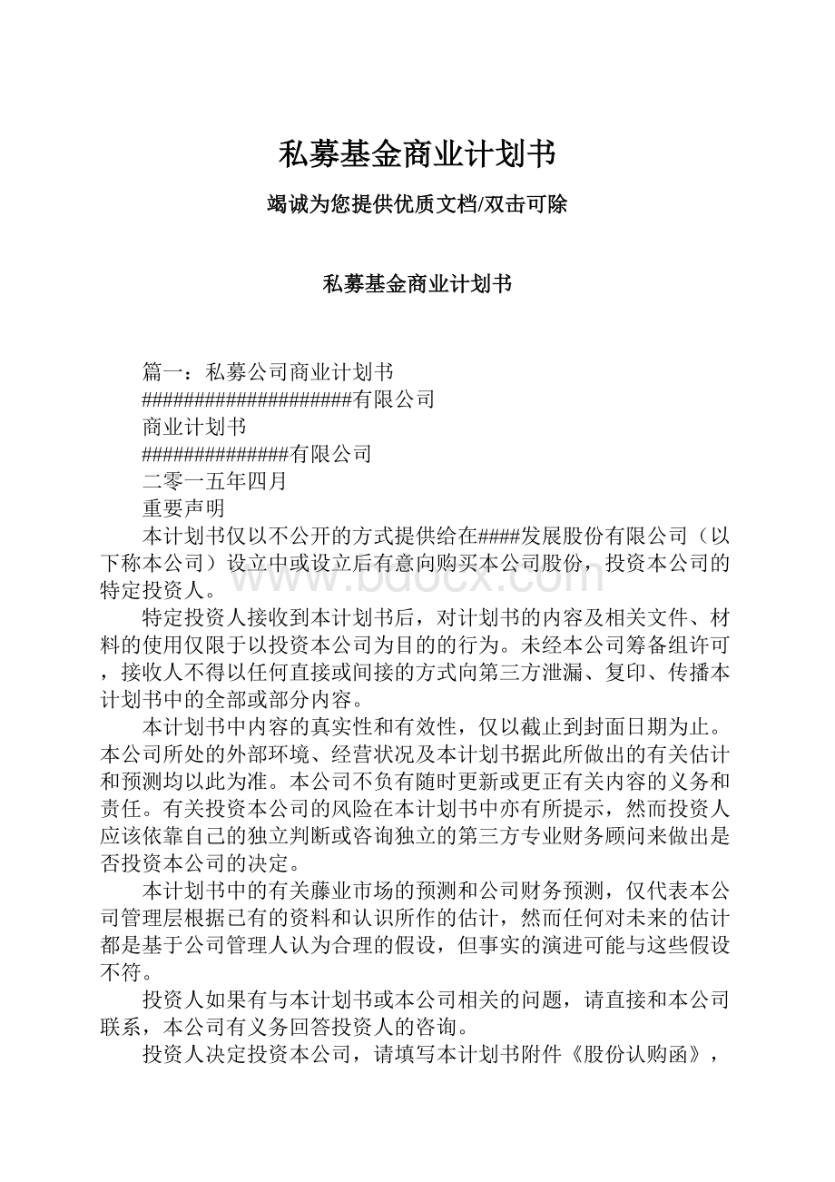 私募基金商业计划书.docx_第1页