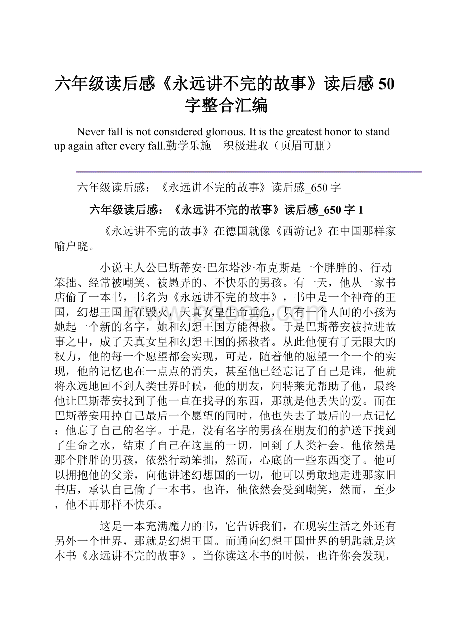 六年级读后感《永远讲不完的故事》读后感50字整合汇编.docx_第1页