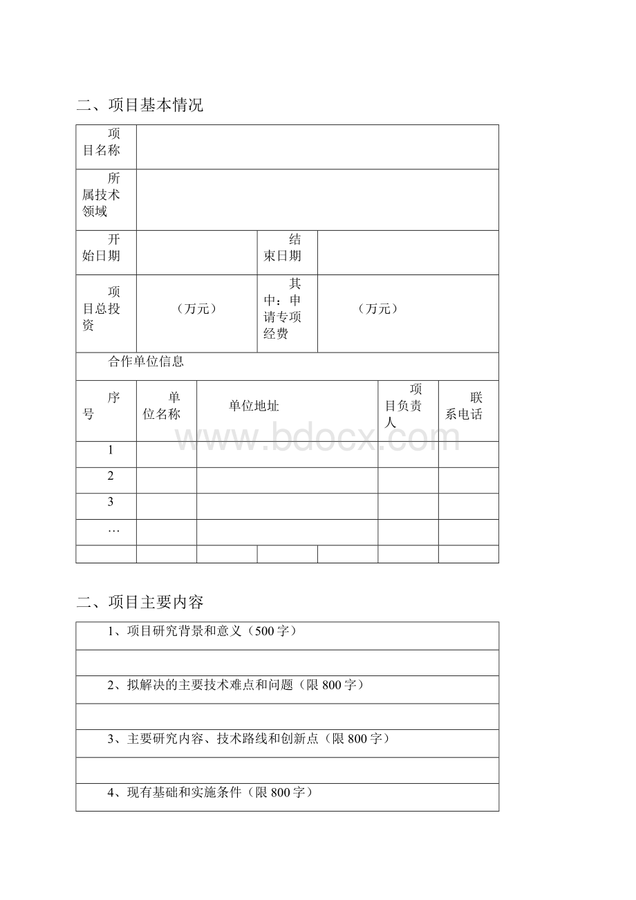 自然科学基础研究计划项目陕煤联合基金项目申请书Word格式文档下载.docx_第3页