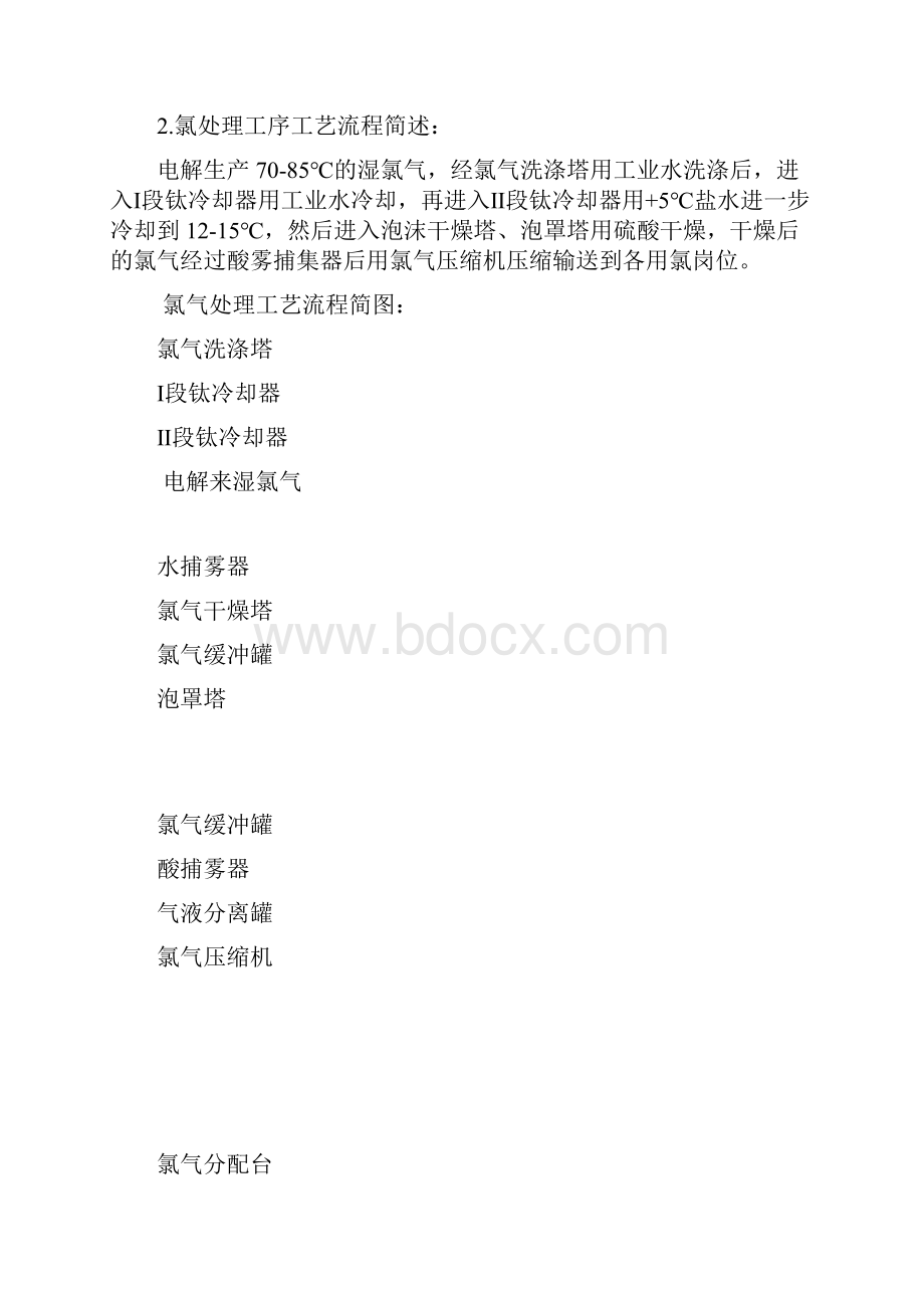 氯碱生产工艺流程.docx_第3页