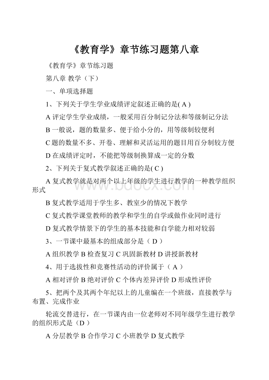 《教育学》章节练习题第八章.docx_第1页