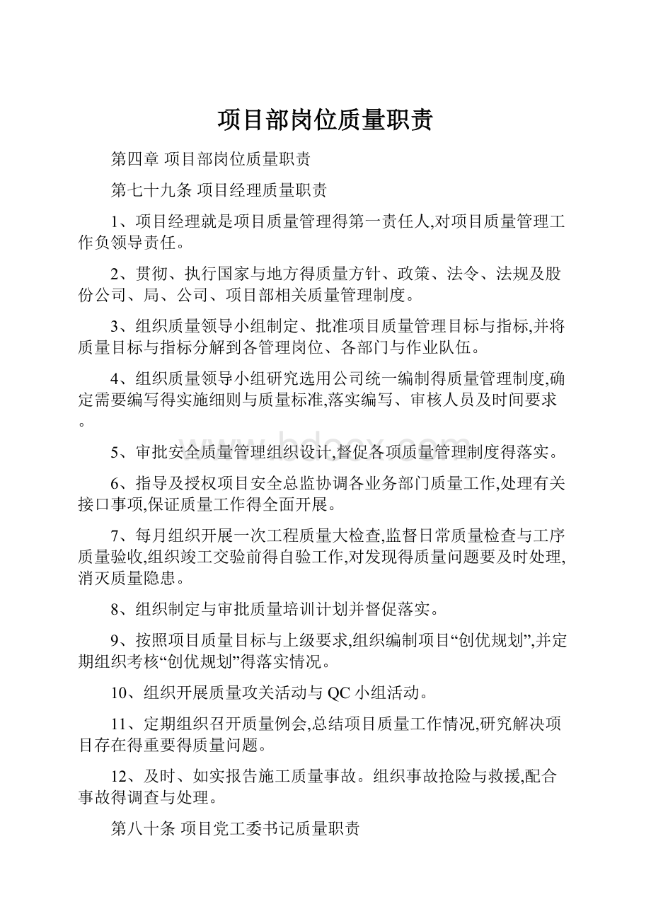 项目部岗位质量职责.docx_第1页