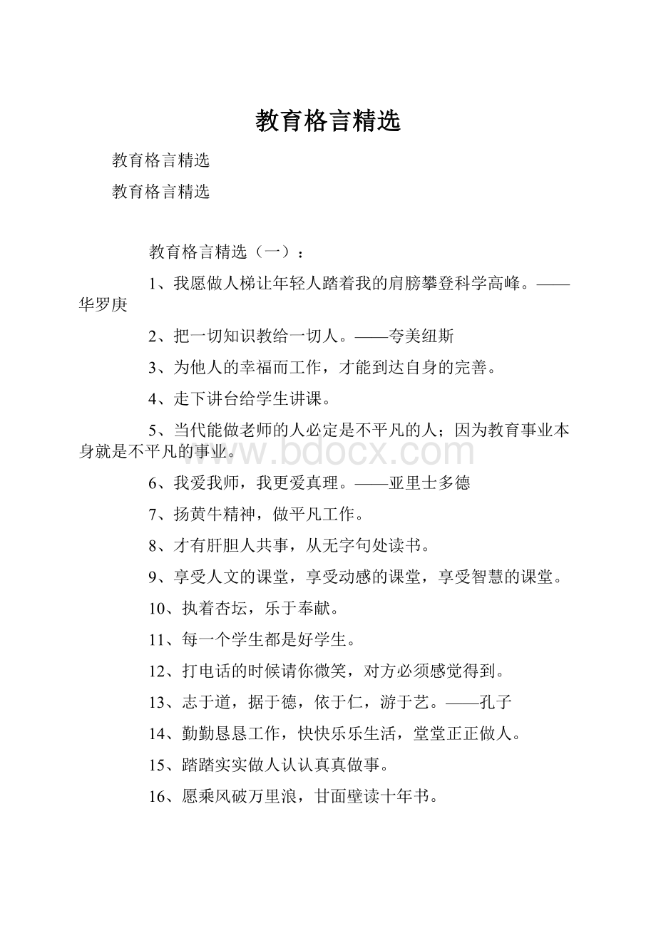 教育格言精选.docx