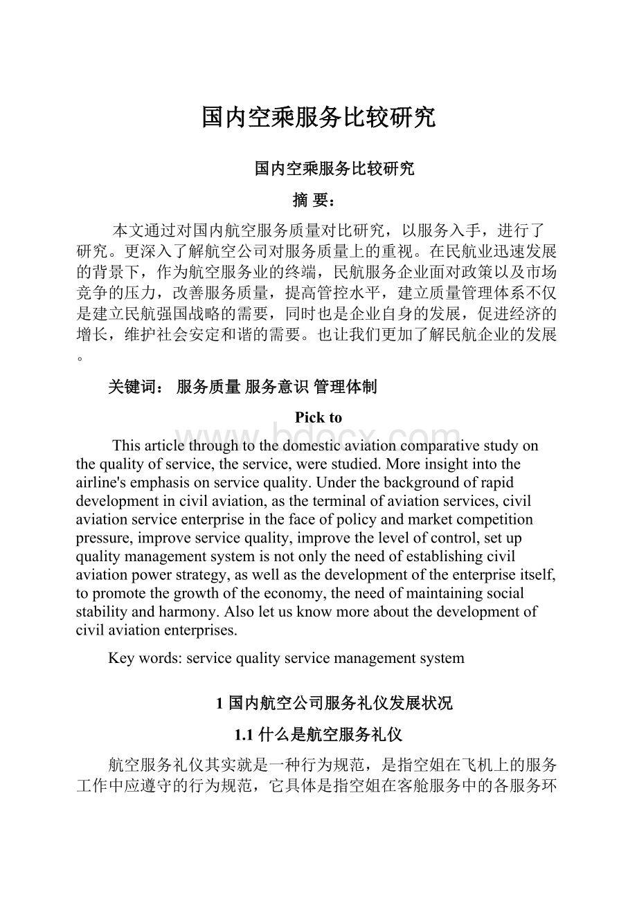 国内空乘服务比较研究Word格式文档下载.docx