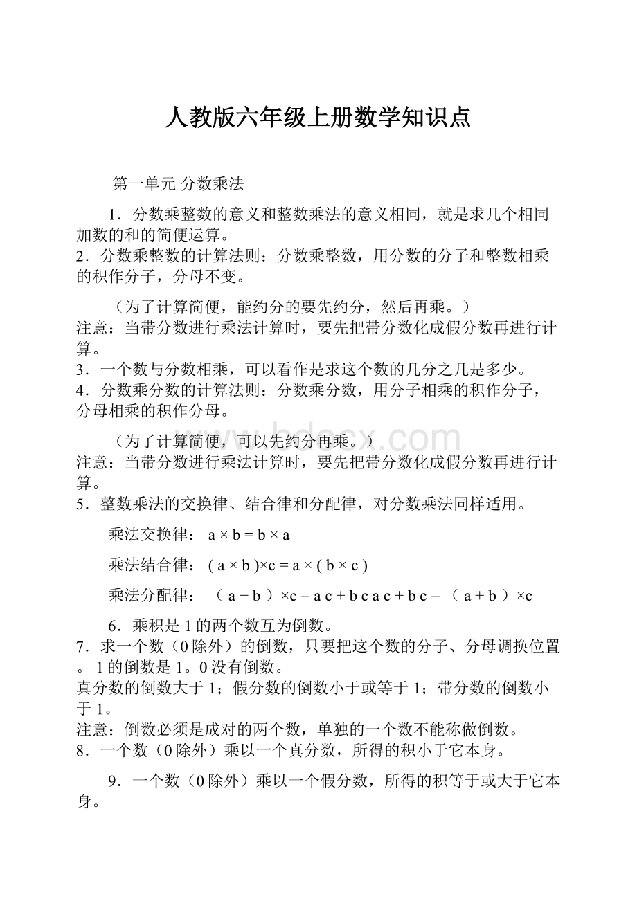 人教版六年级上册数学知识点.docx_第1页