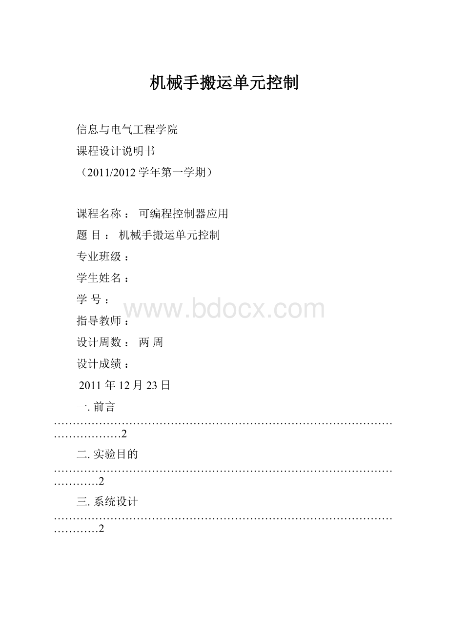 机械手搬运单元控制Word文档格式.docx_第1页