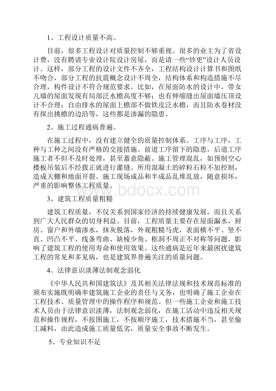 建筑工程施工中的质量控制与安全管理Word下载.docx_第2页