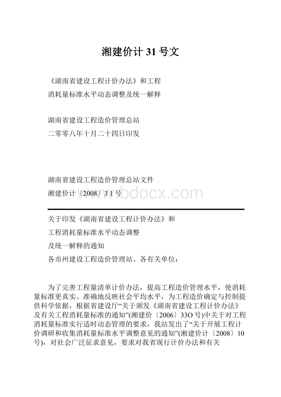 湘建价计31号文.docx_第1页