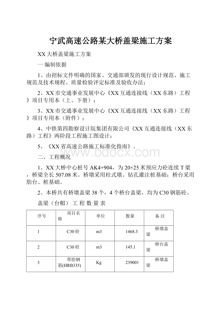 宁武高速公路某大桥盖梁施工方案Word文档下载推荐.docx