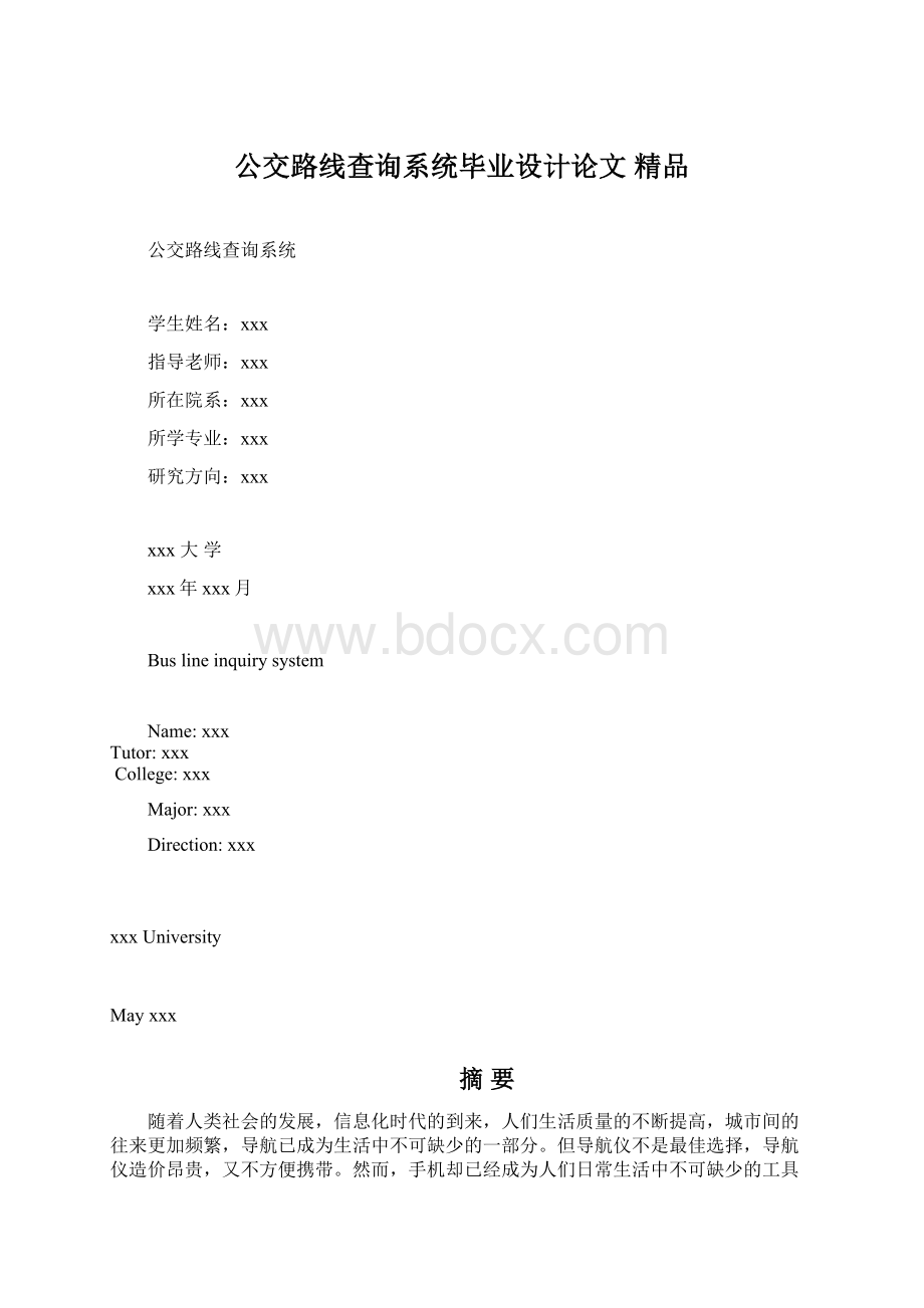 公交路线查询系统毕业设计论文 精品Word文件下载.docx_第1页