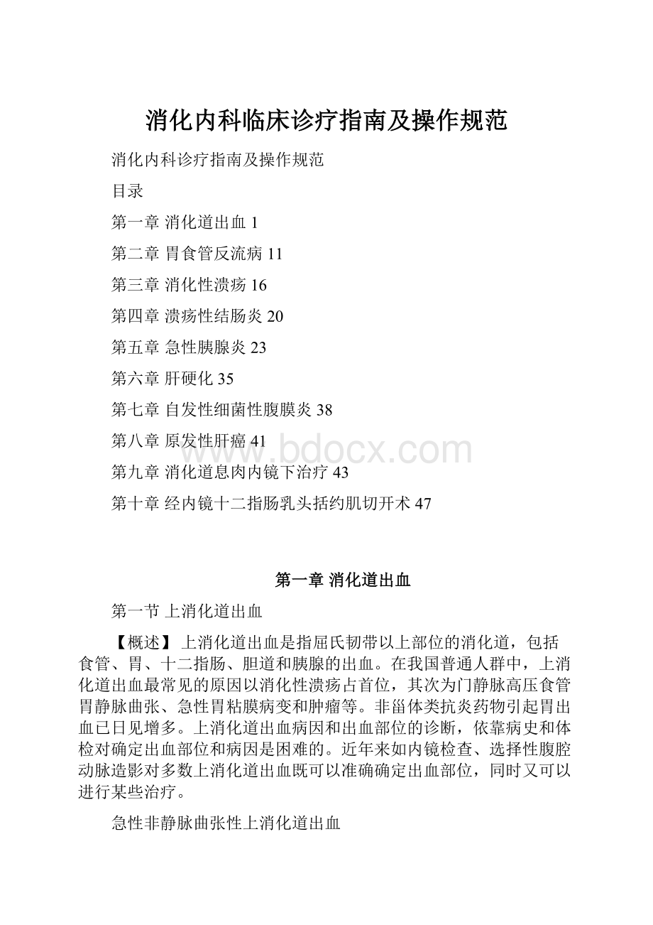 消化内科临床诊疗指南及操作规范.docx