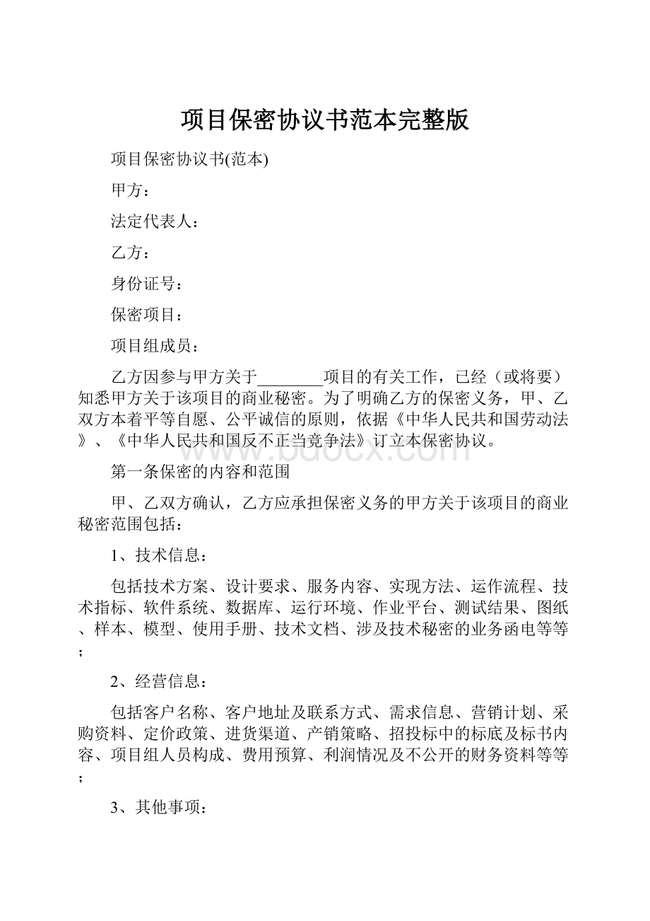 项目保密协议书范本完整版Word格式文档下载.docx