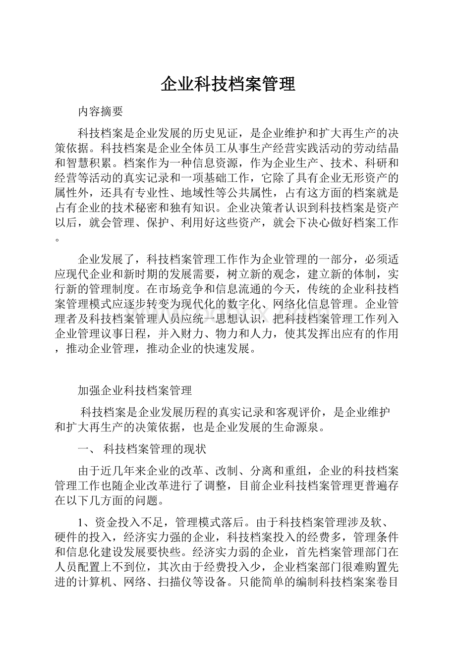 企业科技档案管理Word格式.docx