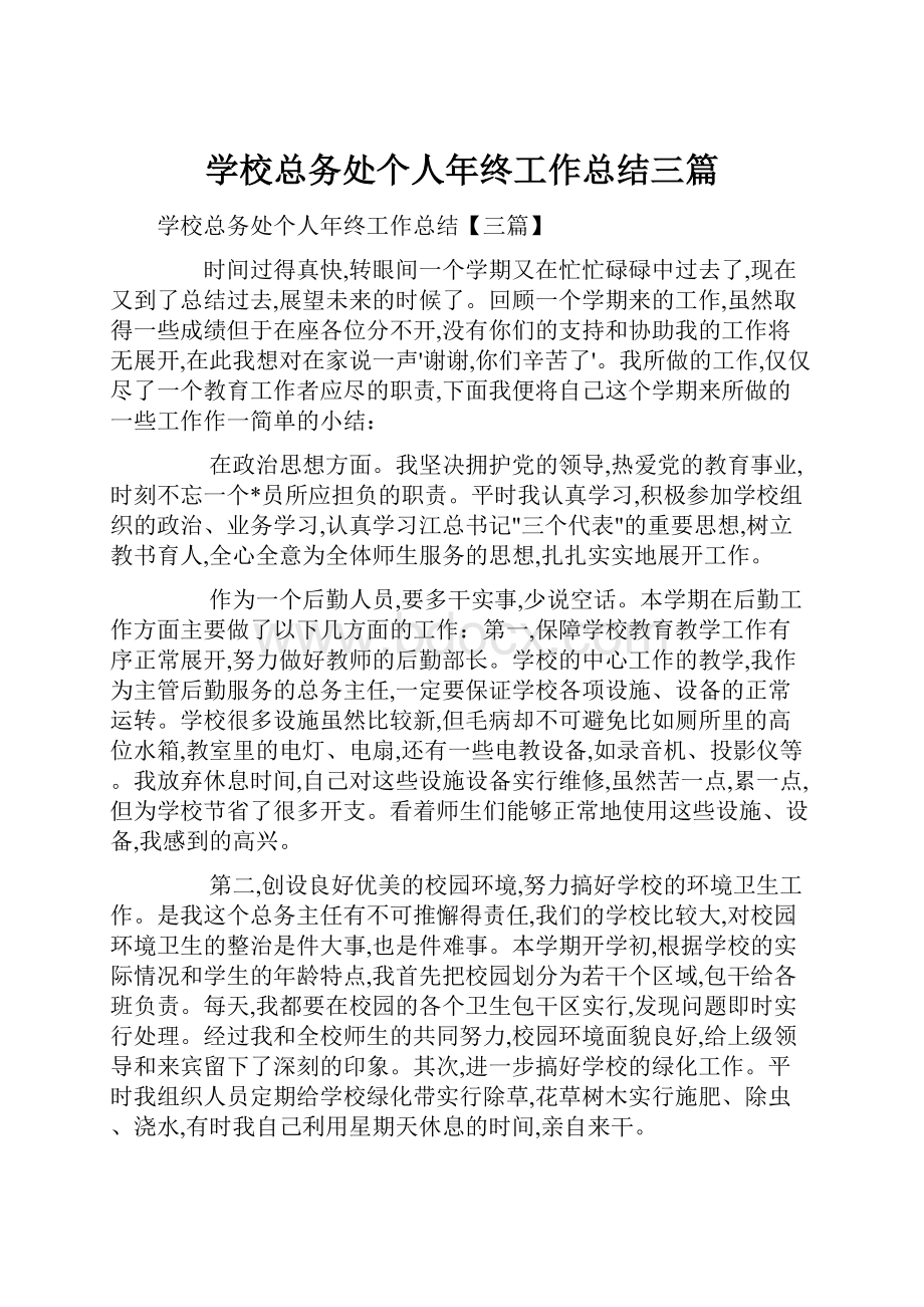 学校总务处个人年终工作总结三篇.docx_第1页