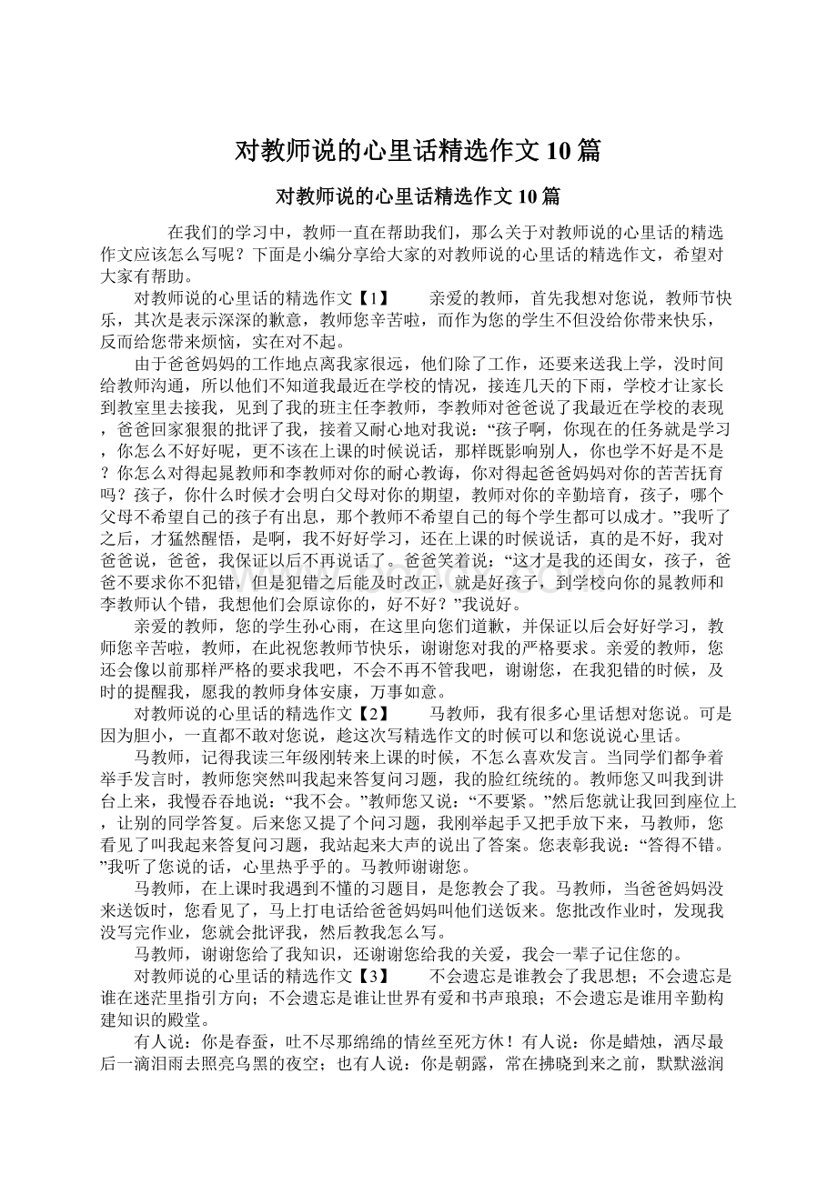 对教师说的心里话精选作文10篇Word文档格式.docx