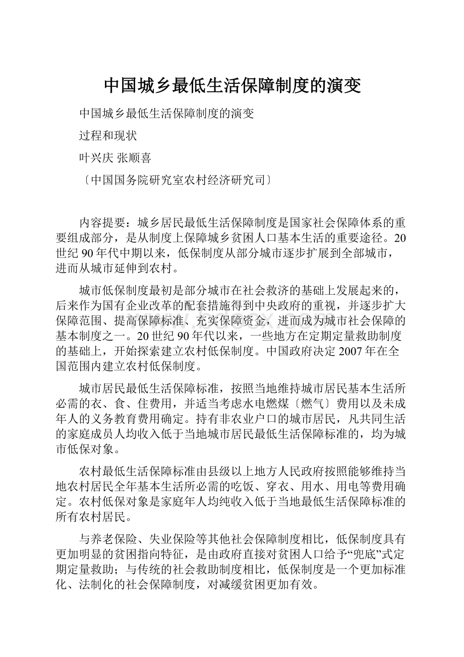 中国城乡最低生活保障制度的演变.docx_第1页