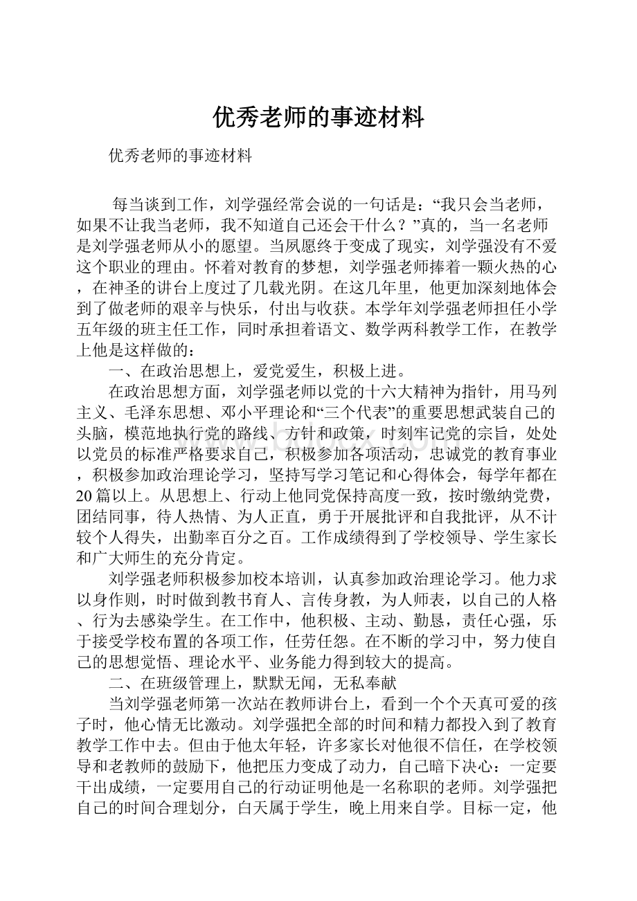 优秀老师的事迹材料Word格式.docx