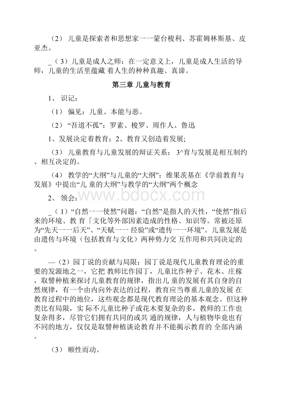 《学前教育学》刘晓东版本知识重点Word格式.docx_第3页