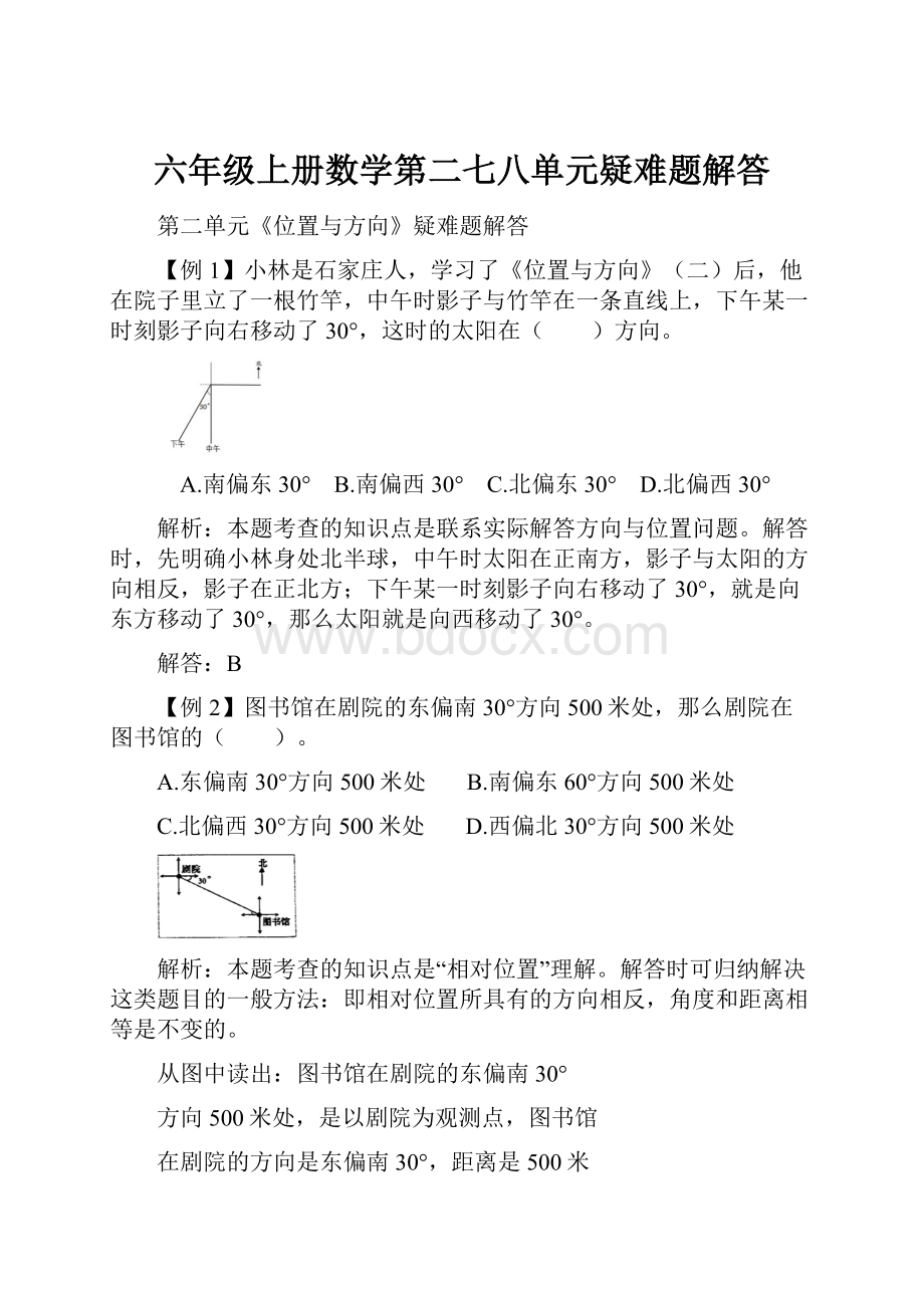 六年级上册数学第二七八单元疑难题解答.docx