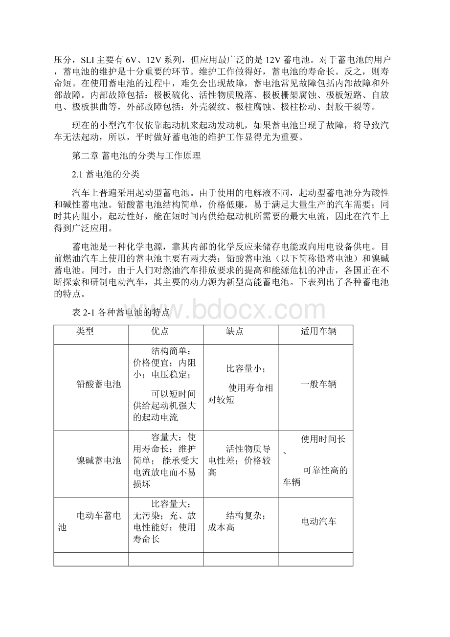 汽车蓄电池的维护与故障控制之欧阳地创编Word文档下载推荐.docx_第3页