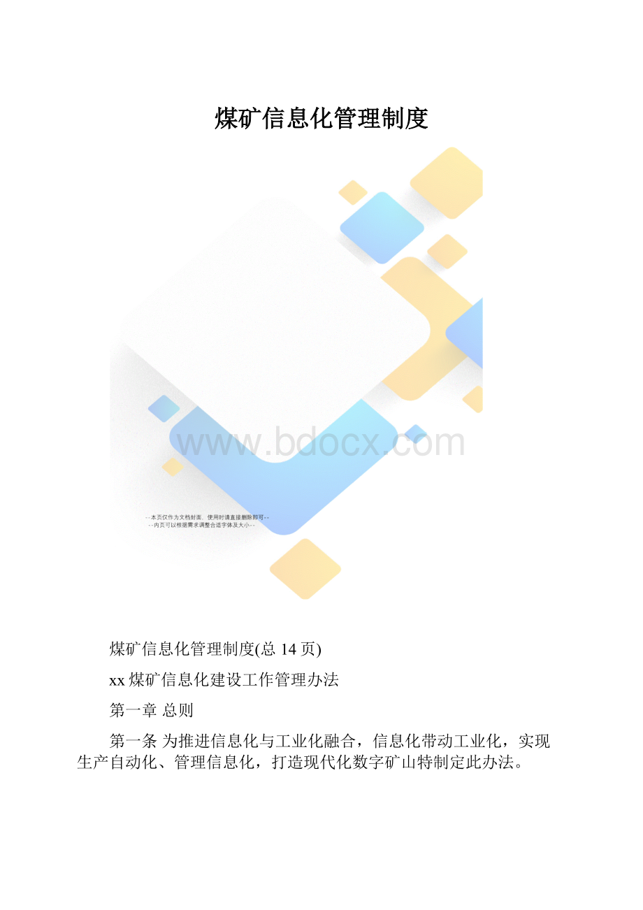 煤矿信息化管理制度.docx_第1页