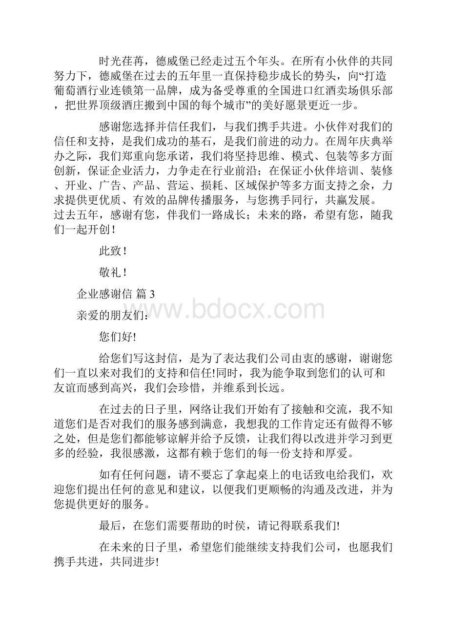 企业感谢信集锦十篇Word格式文档下载.docx_第2页