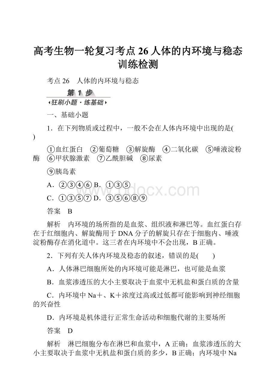 高考生物一轮复习考点26人体的内环境与稳态训练检测.docx_第1页