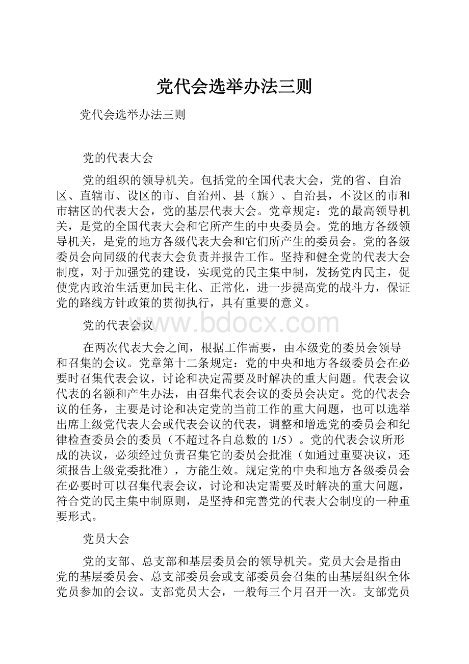 党代会选举办法三则文档格式.docx