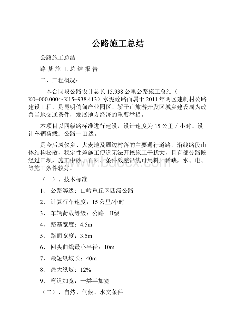 公路施工总结Word下载.docx