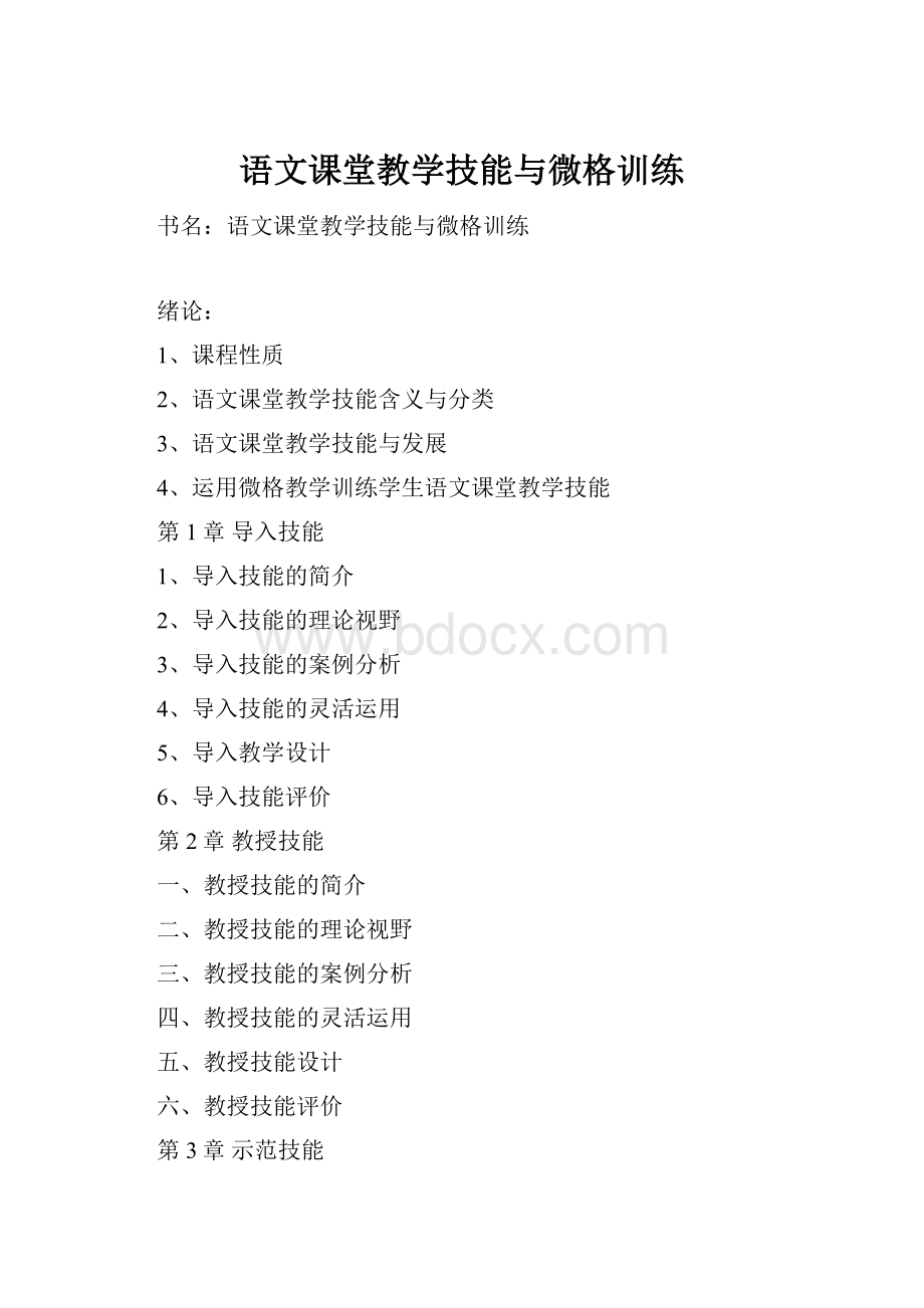 语文课堂教学技能与微格训练Word文档下载推荐.docx_第1页